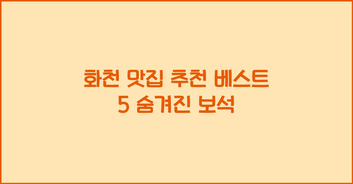화천 맛집 추천