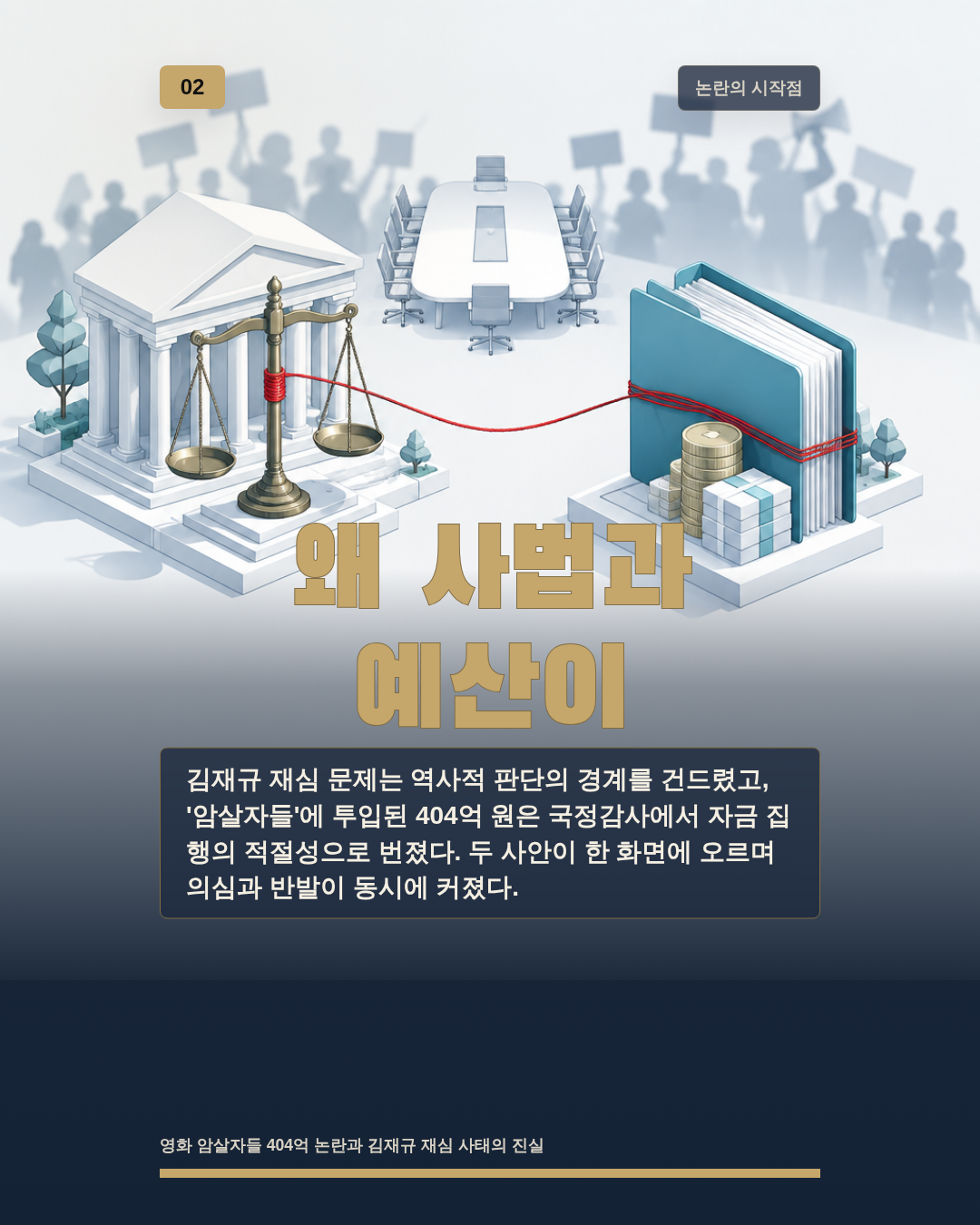 왜 사법과 예산이