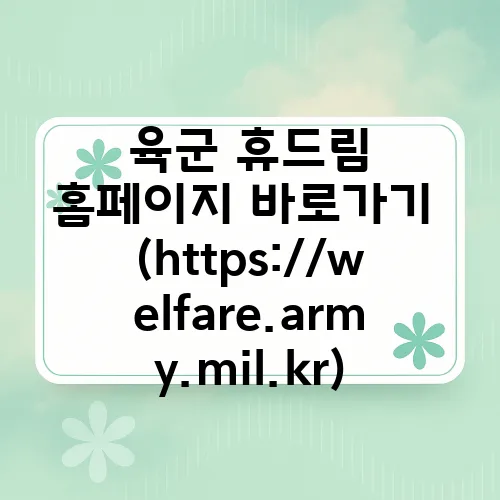 육군 휴드림 홈페이지 바로가기 (https://welfare.army.mil.kr)