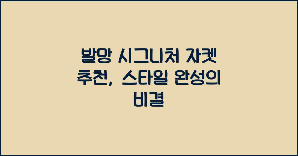 발망 시그니처 자켓 추천