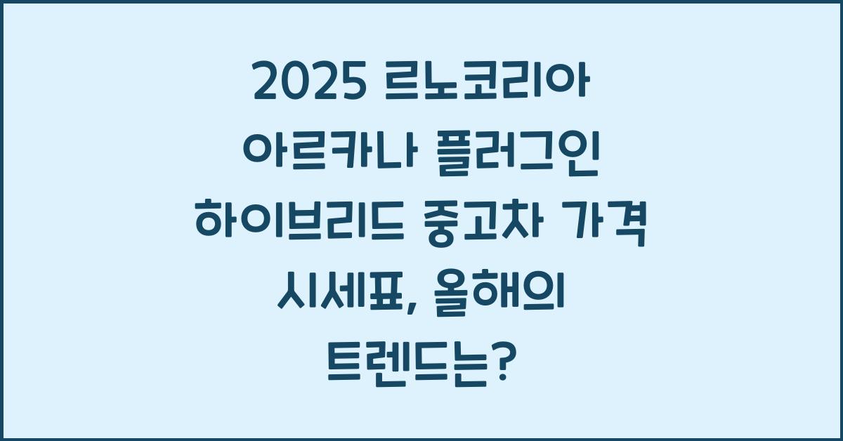 2025 르노코리아 아르카나 플러그인 하이브리드 중고차 가격 시세표