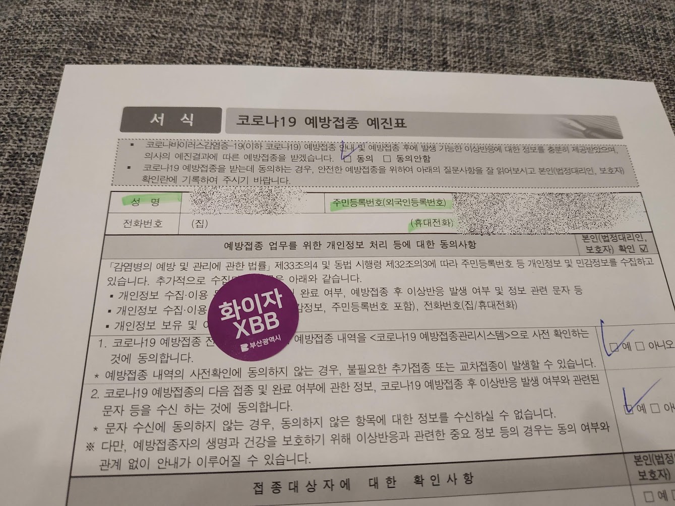 코로나 19 예방접종 예진표