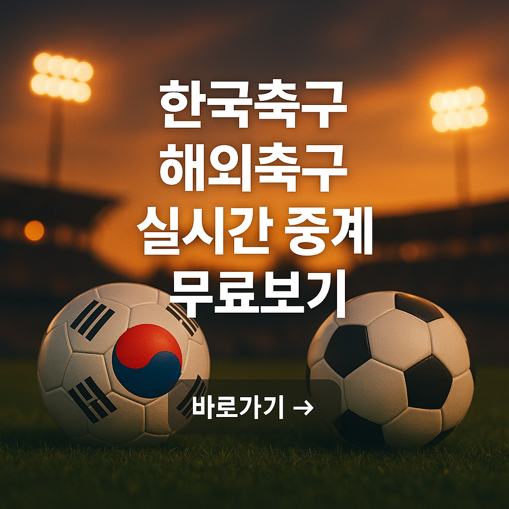 스포츠중계 실시간 무료보기