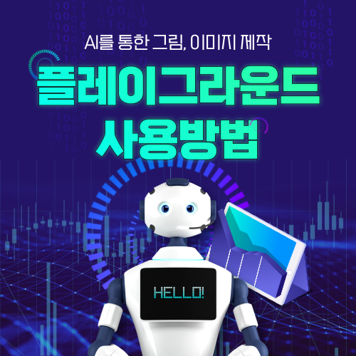 플레이그라운드 AI