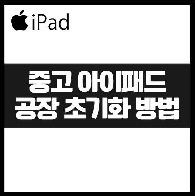 중고 아이패드 판매 전 필수! iCloud 없이 안전하게 공장 초기화하는 법 백업, 데이터보호, 분실 최적화 안전하게