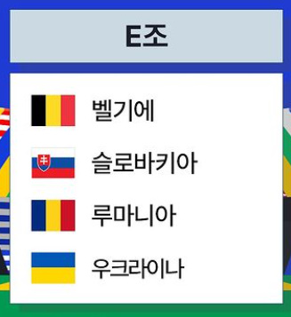 알트태그-유로 조편성 E조