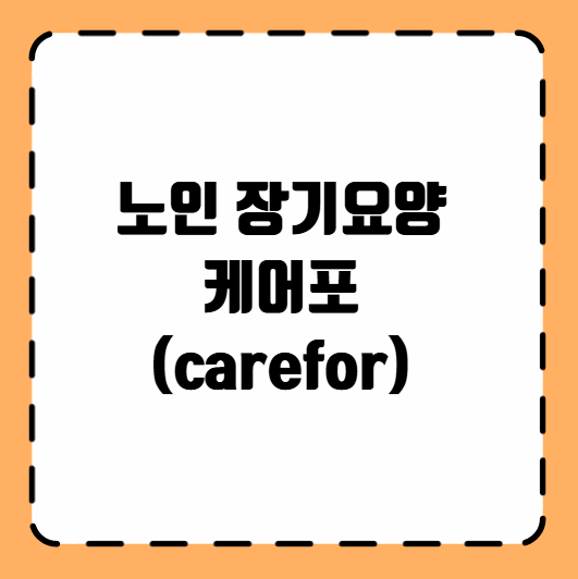 노인 장기요양 케어포 (carefor)