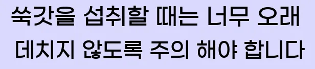  쑥갓을 섭취할 때는 너무 오래 데치지 않도록 주의 해야 합니다