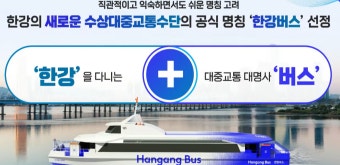 한강버스 시민체험단 모집 [7~8월 무료 탑승 기회!]