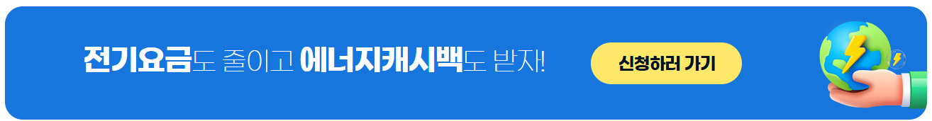 에너지캐시백신청하기