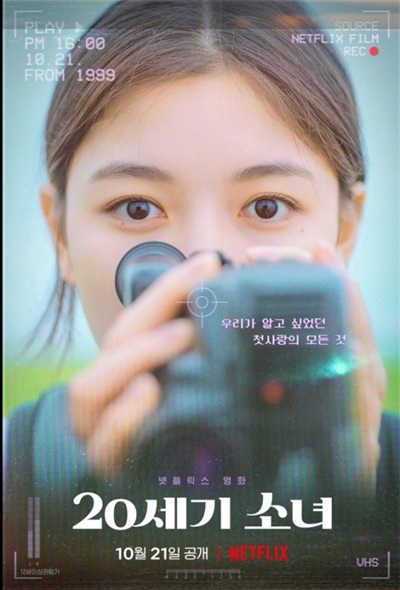 영화 '20세기 소녀' 의 포스터 사진