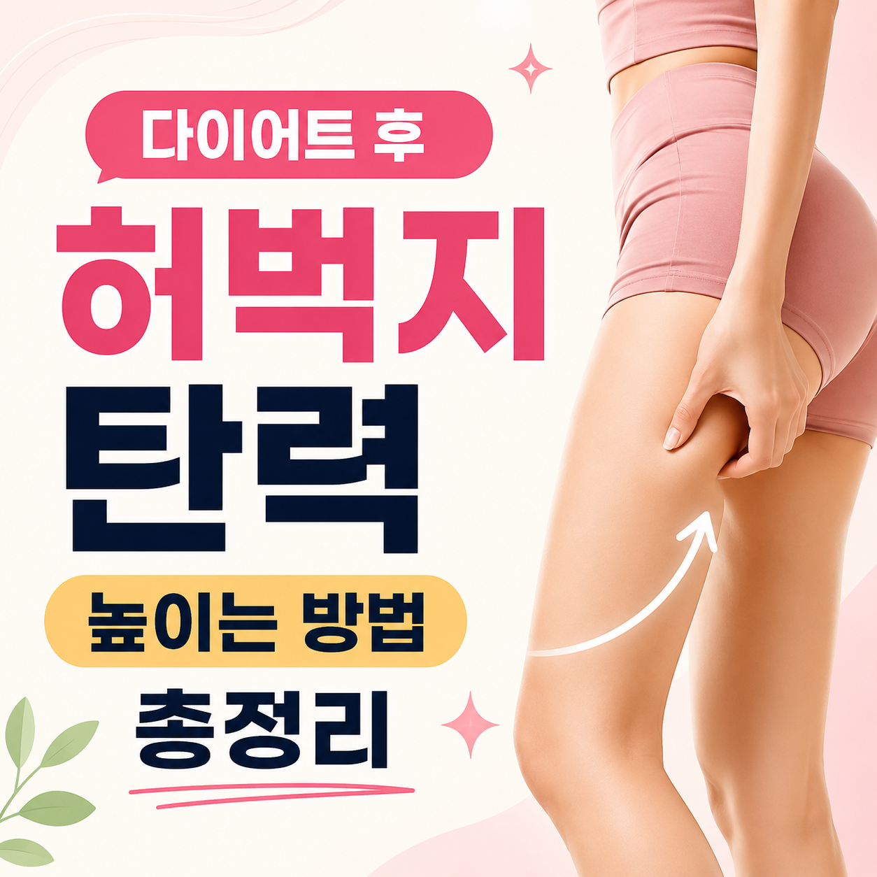 다이어트 후 허벅지 탄력 높이는 방법
