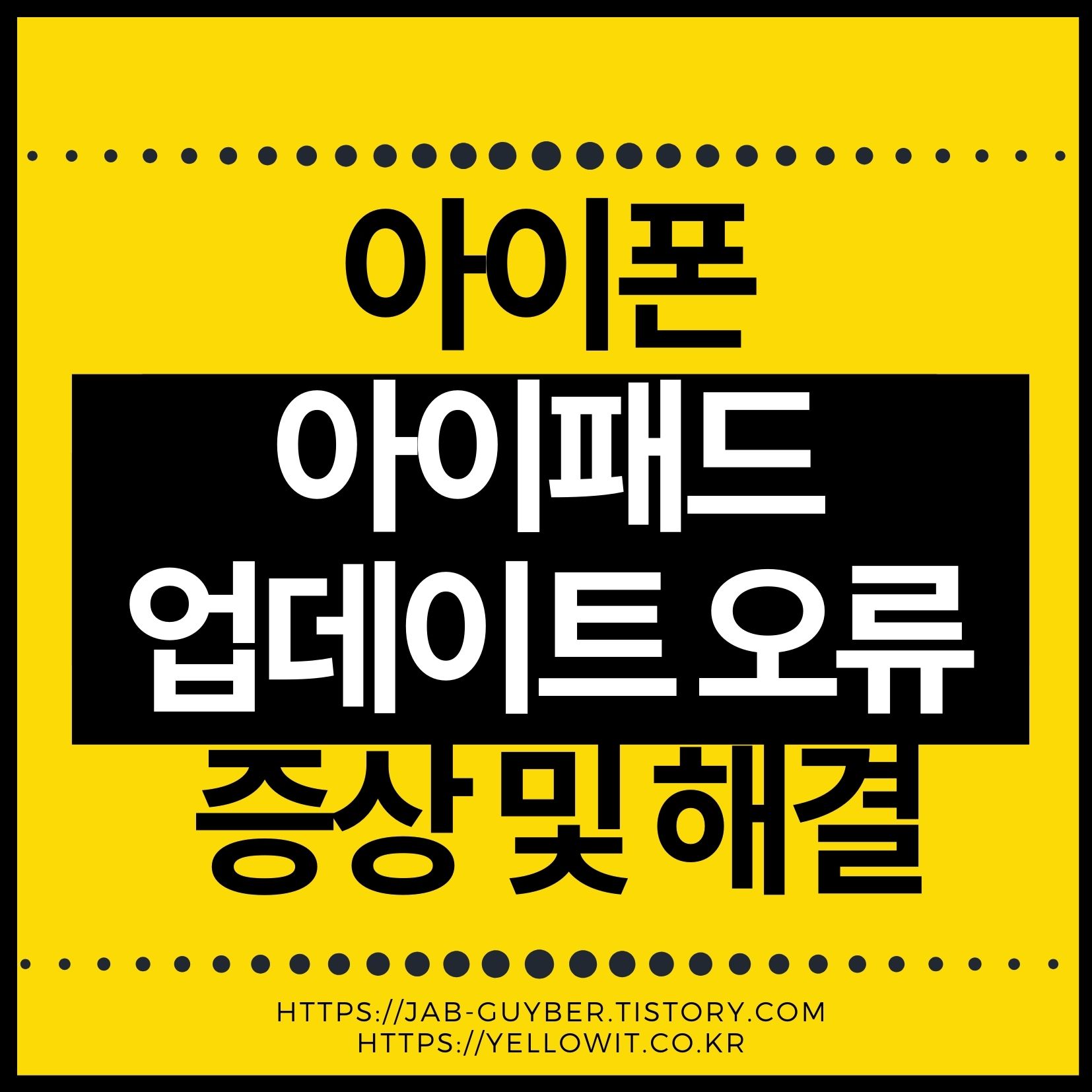 아이폰 아이패드 iOS 26 업데이트 확인 불가와 설치 오류 해결방법