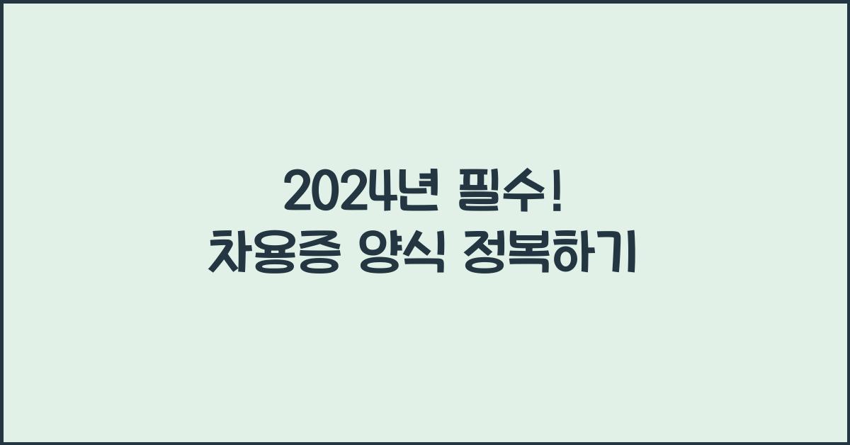 차용증 양식