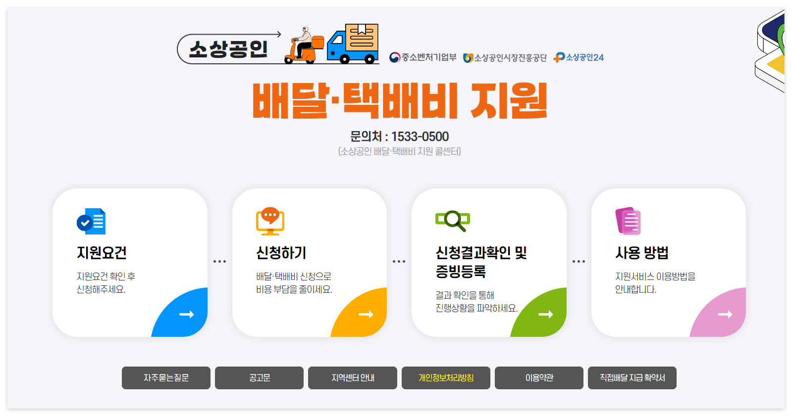 소상공인 배달, 택배비 지원 홈페이지 메인 화면 이미지