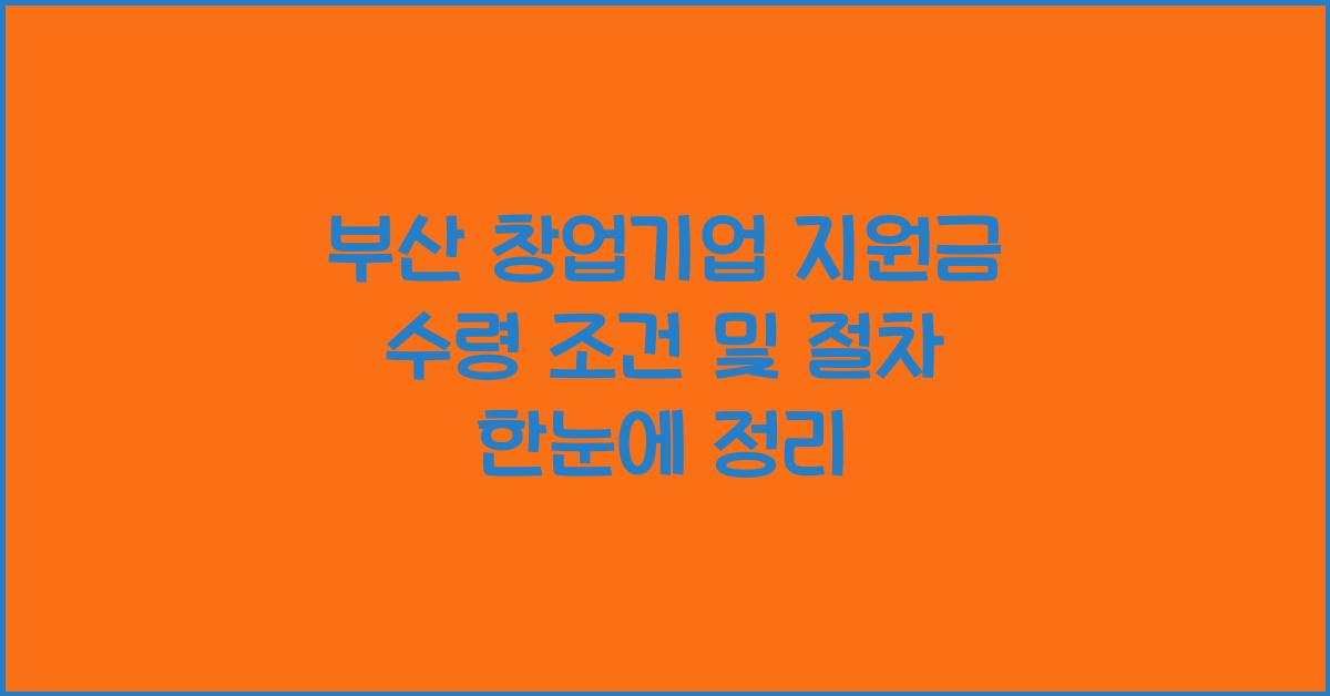 부산 창업기업 지원금