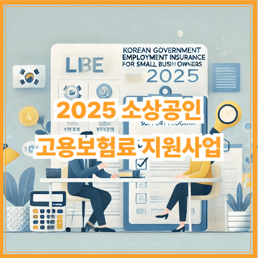 2025 소상공인 고용보험료 지원사업 신청방법 지원금액·서류 한눈에 보기