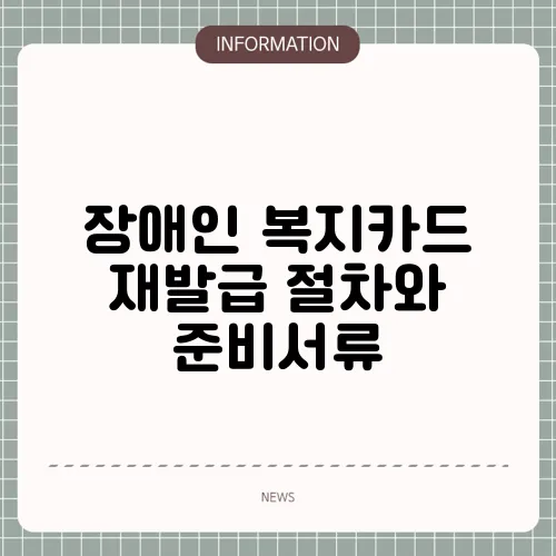 장애인 복지카드 재발급 절차와 준비서류