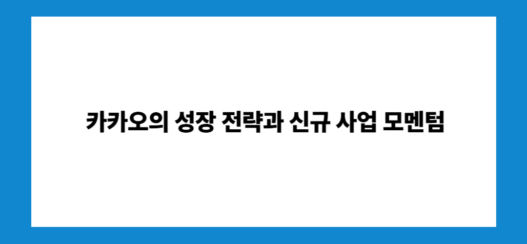 카카오 주가 전망 및 배당금