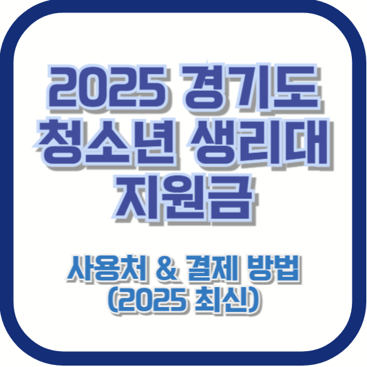 2025 경기도 청소년 생리대 지원금 사용처 & 결제 방법 (2025 최신)