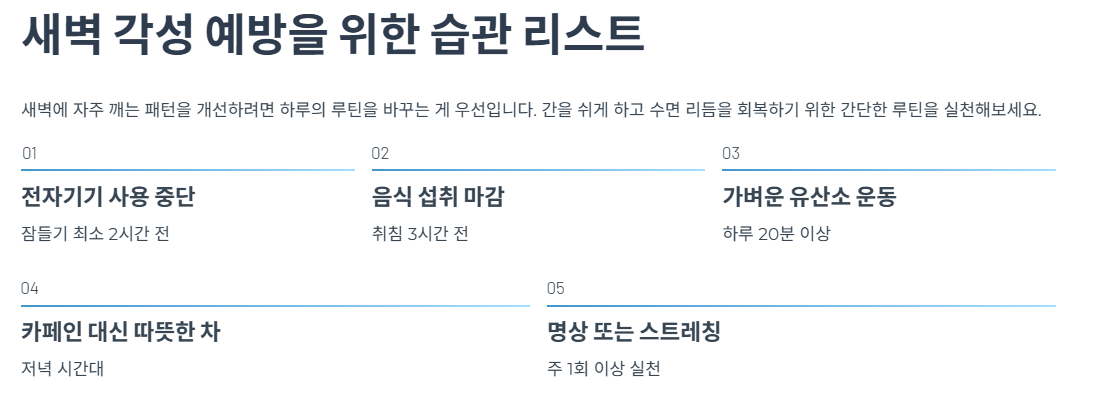 새벽 각성 예방을 위한 습관 리스트