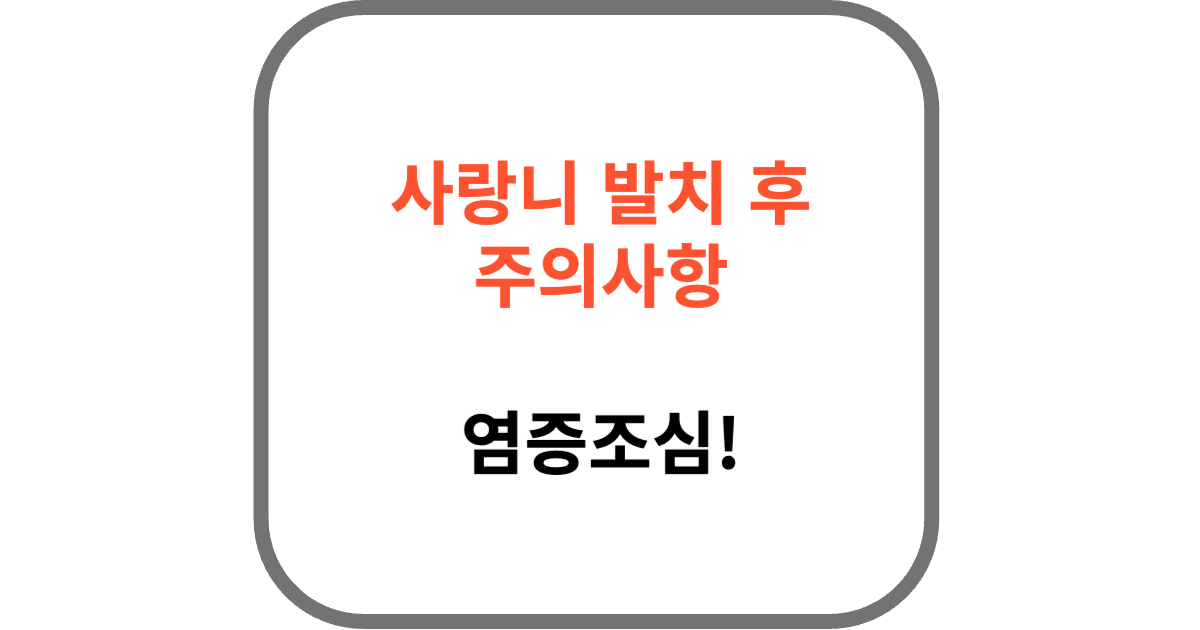 사랑니 발치 후 주의사항