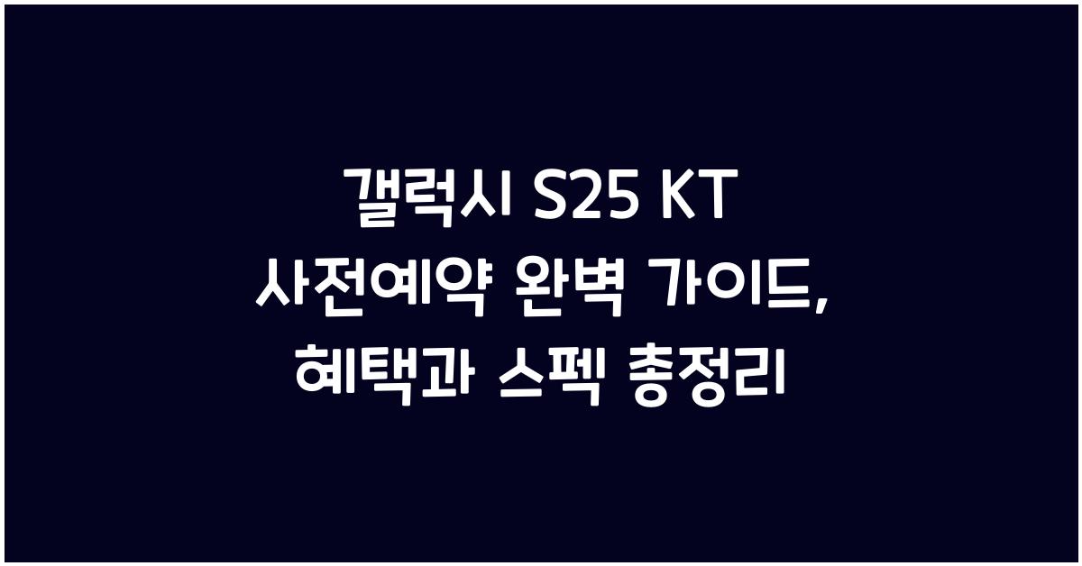 갤럭시 s25 KT 사전예약
