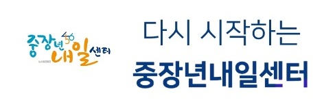 중장년 내일센터