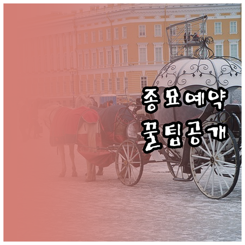 종묘 시간제 관람 예약과 입장료 할인..