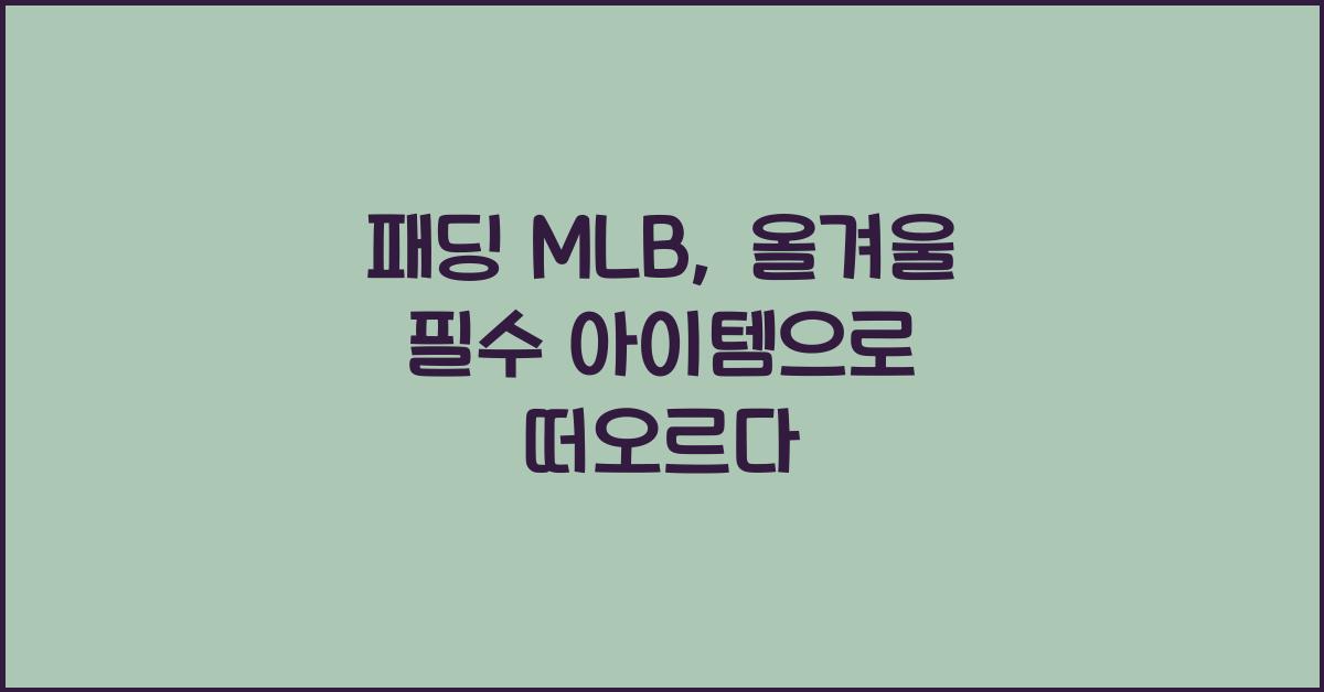 패딩 mlb