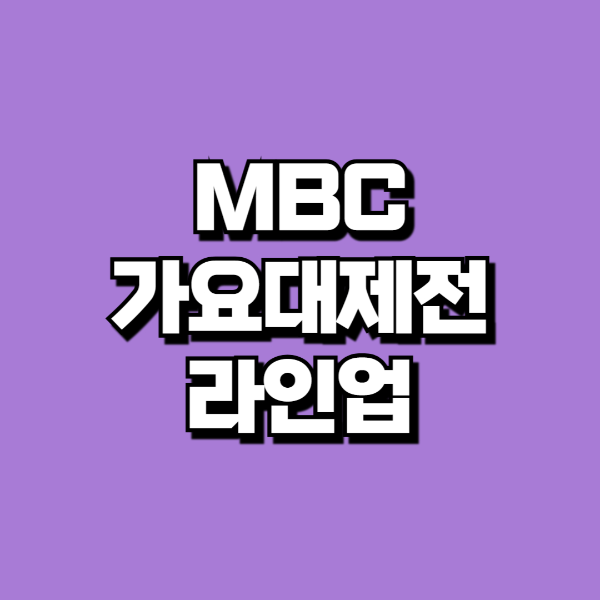 2024 MBC 가요대제전 티켓팅, 라인업