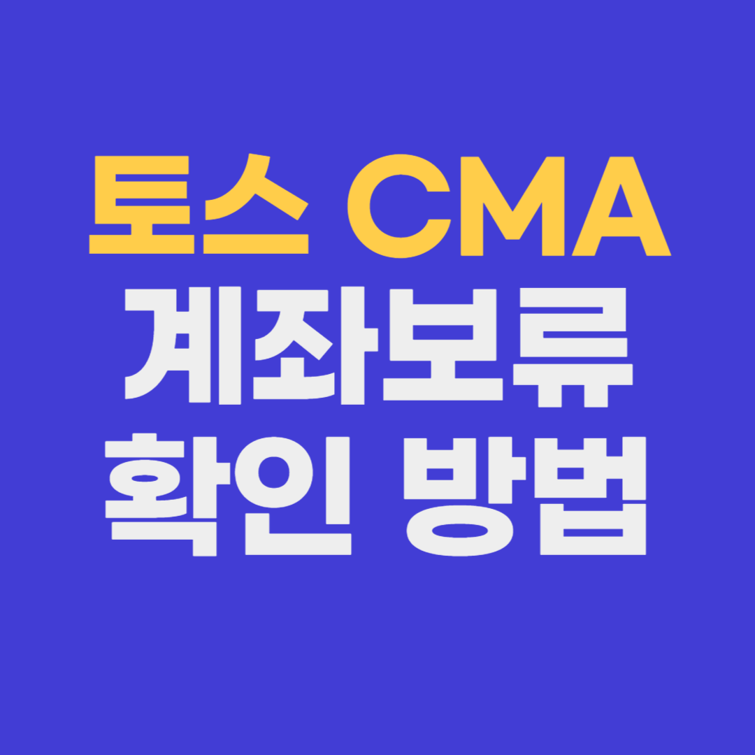 토스 CMA