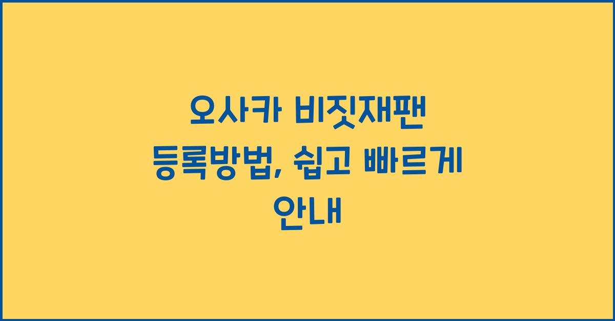 오사카 비짓재팬 등록방법