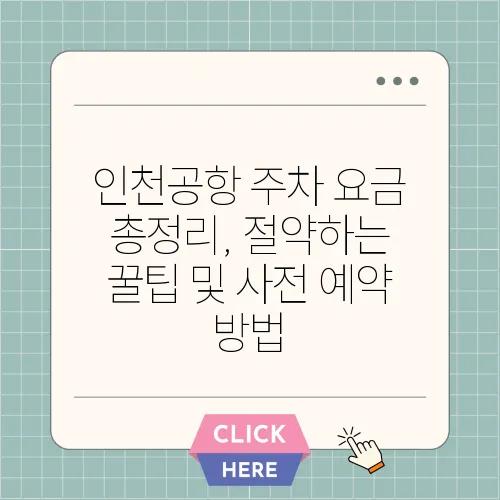 인천공항 주차 요금 총정리, 절약하는 꿀팁 및 사전 예약 방법