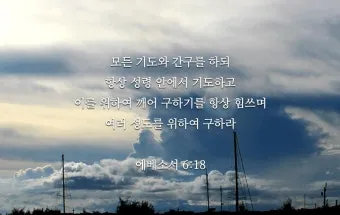 에베소서 6장 10절 성경말씀 - 끝으로 주 안에서와 그 힘의 능력으로 강건하여지고_13