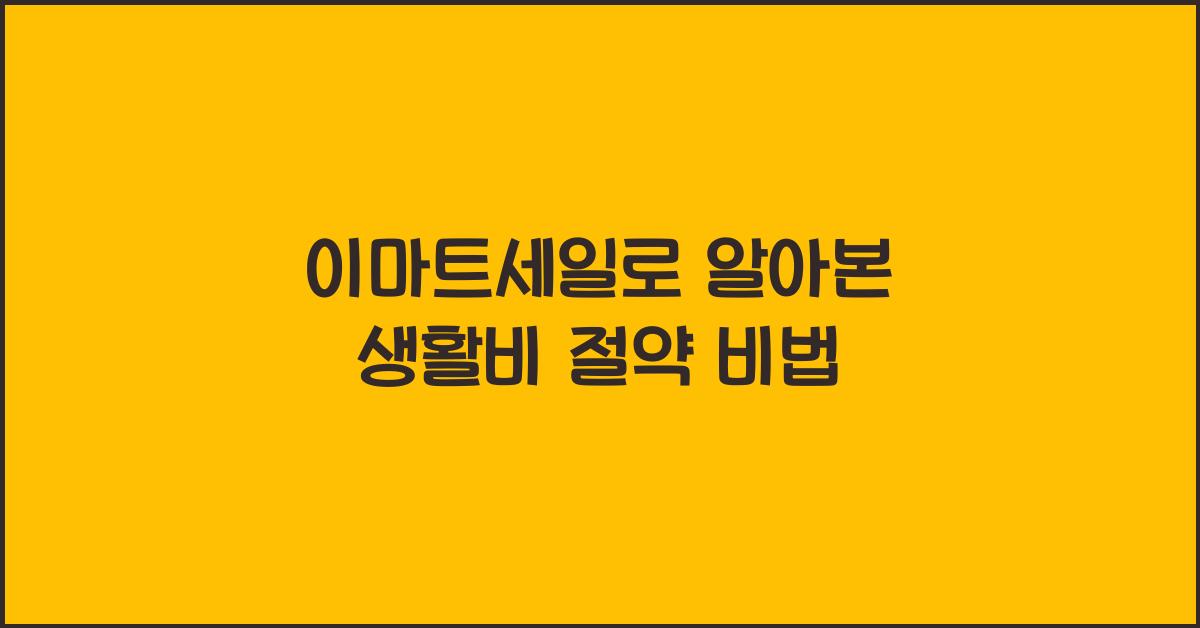 이마트세일