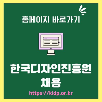 썸네일_한국디자인진흥원 채용 홈페이지 바로가기 (httpskidp.or.kr)