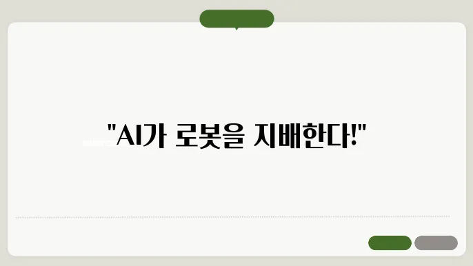 AI로 로봇 관제 시스템 설계하기