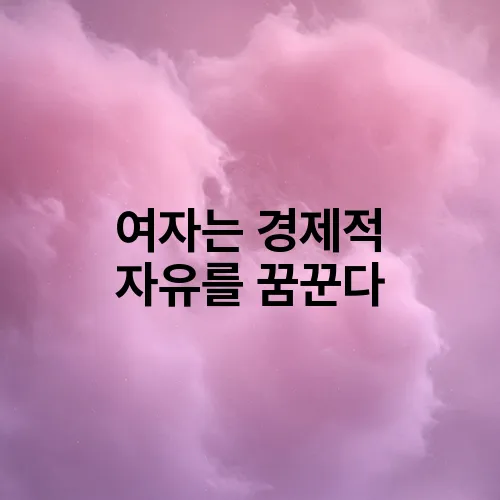 여자는 경제적 자유를 꿈꾼다