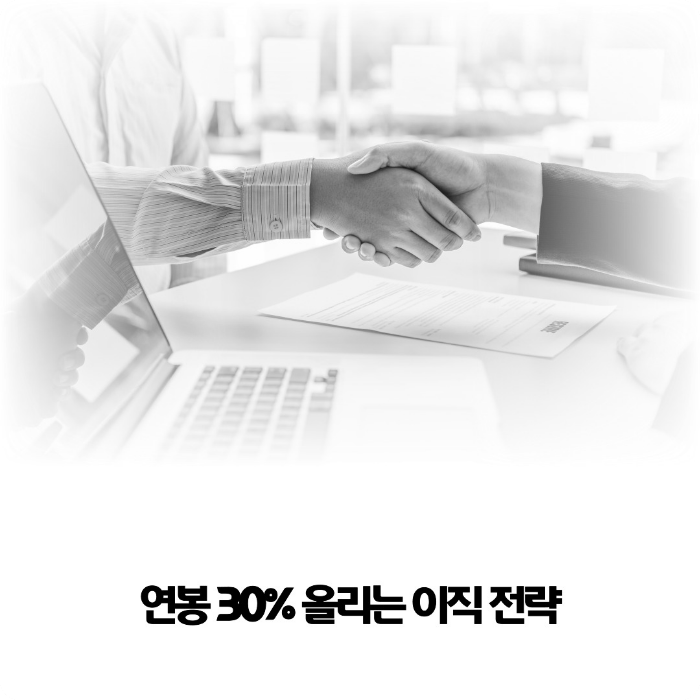 연봉-30%-올리는-이직-전략