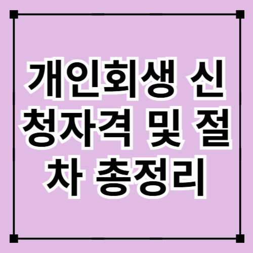 개인회생 신청 자격 및 절차 총정리