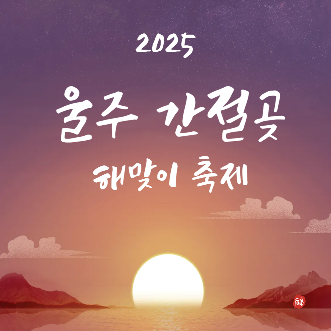 울주 간절곶 해맞이 축제 일정, 주차정보 알아보기(2025년)