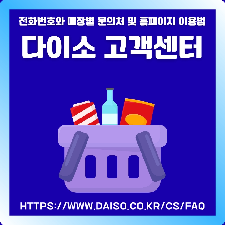 다이소 고객센터 홈페이지와 전화번호 정보를 알려주는 글의 썸네일