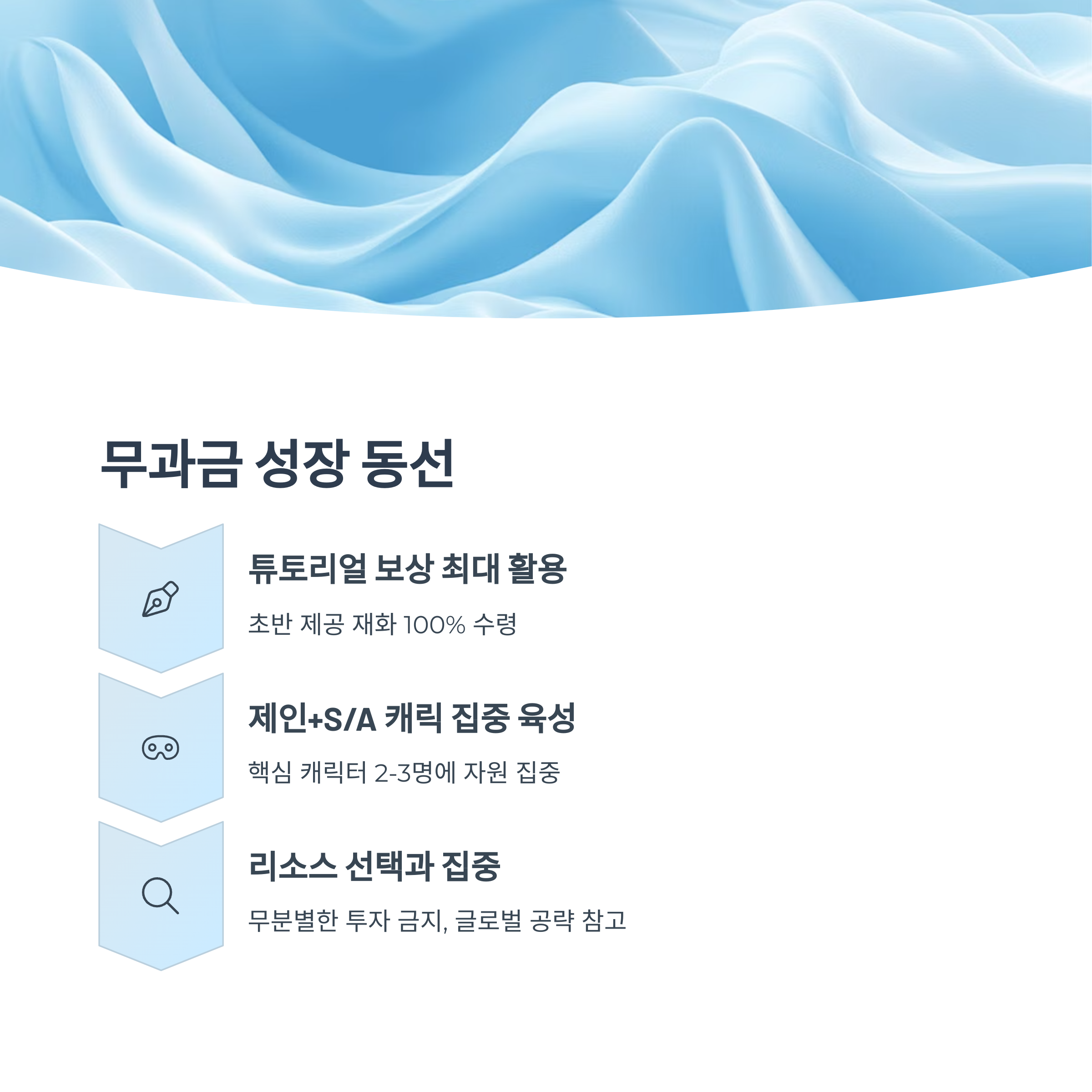 무과금 유저 성장 동선