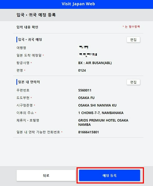 비지트재팬웹-입국등록