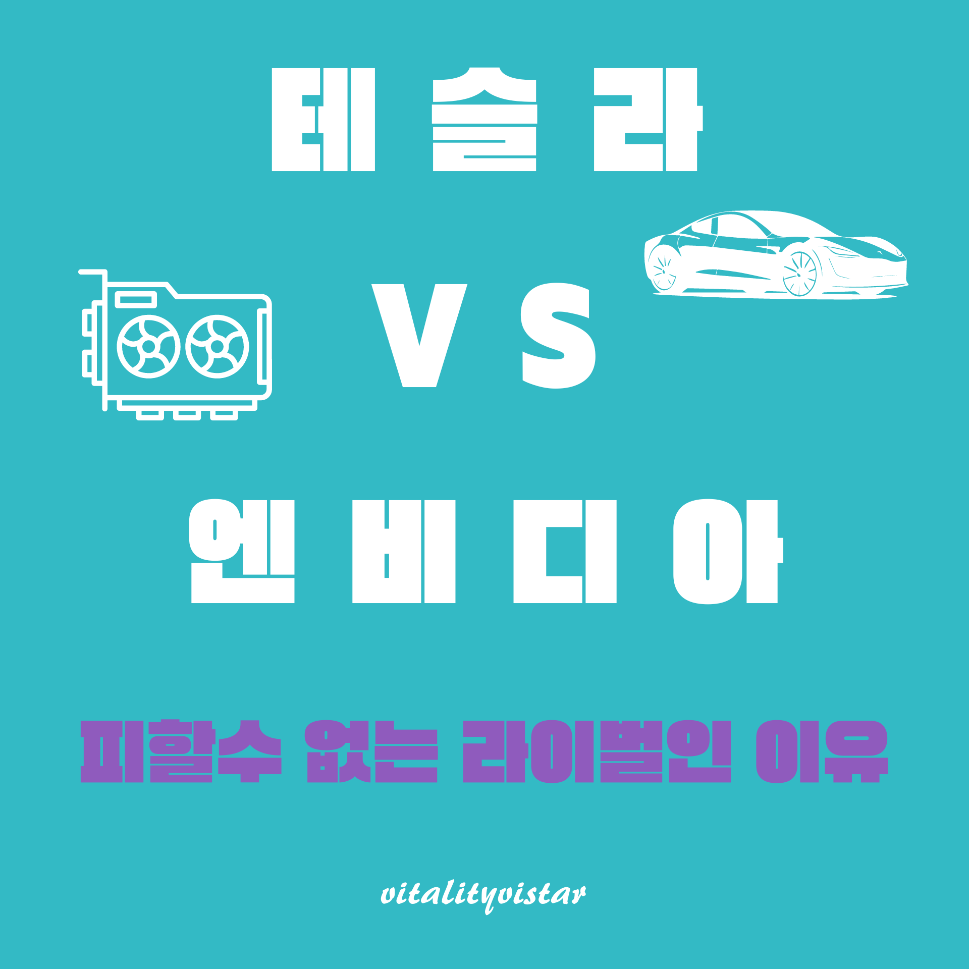테슬라 vs 엔비디아: 피할 수 없는 라이벌, 그 이유는 AI에 있다