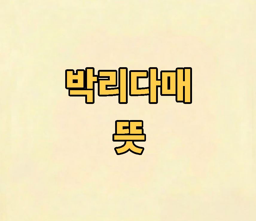 박리다매 뜻
