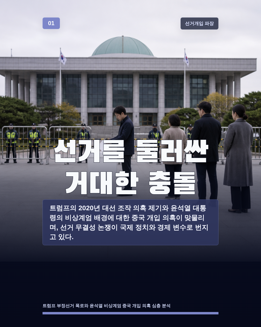 선거를 둘러싼 거대한 충돌