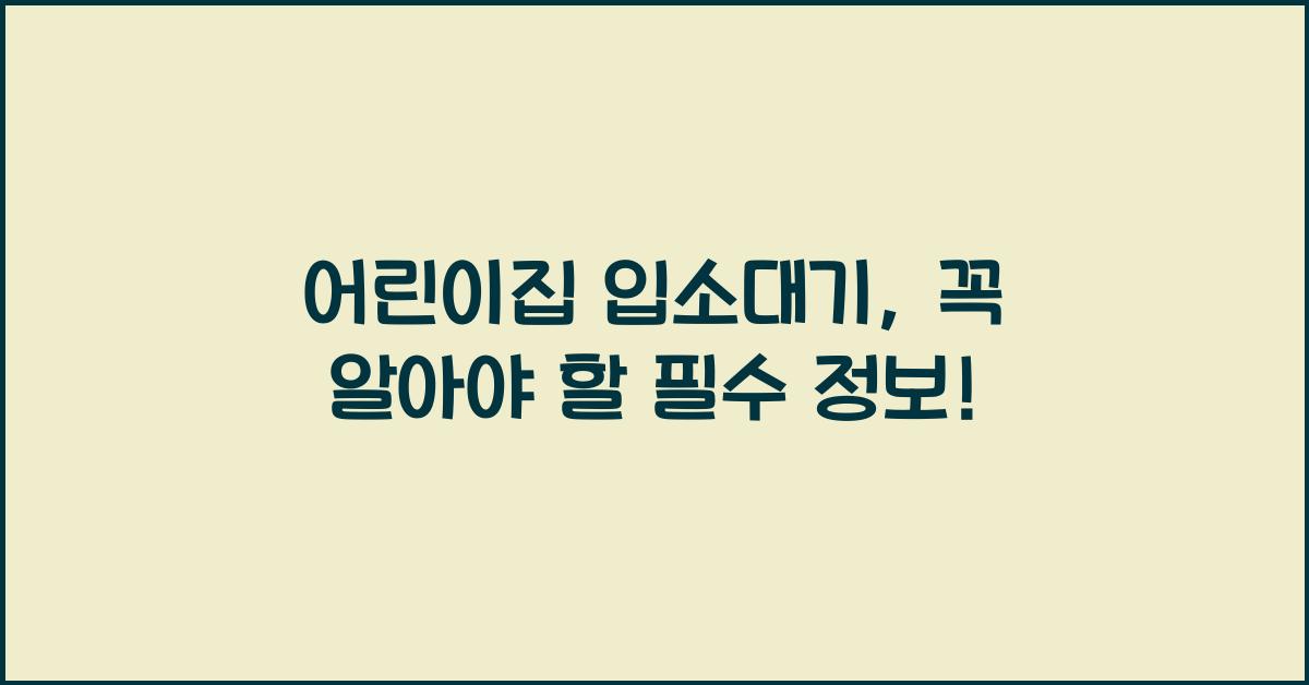 어린이집 입소대기