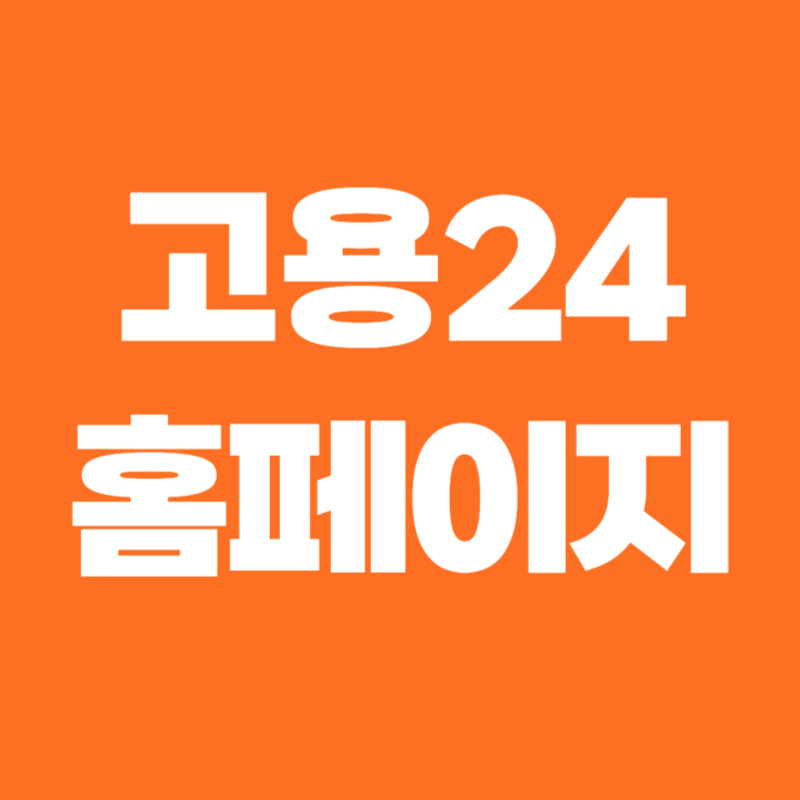 고용24 홈페이지 바로가기